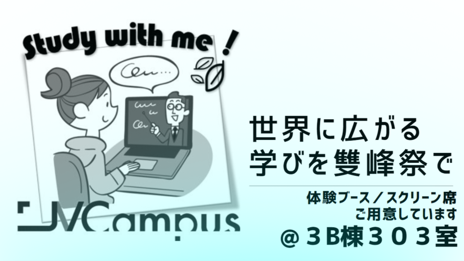 thumbnail_【雙峰祭企画】Study with me! JV-Campus