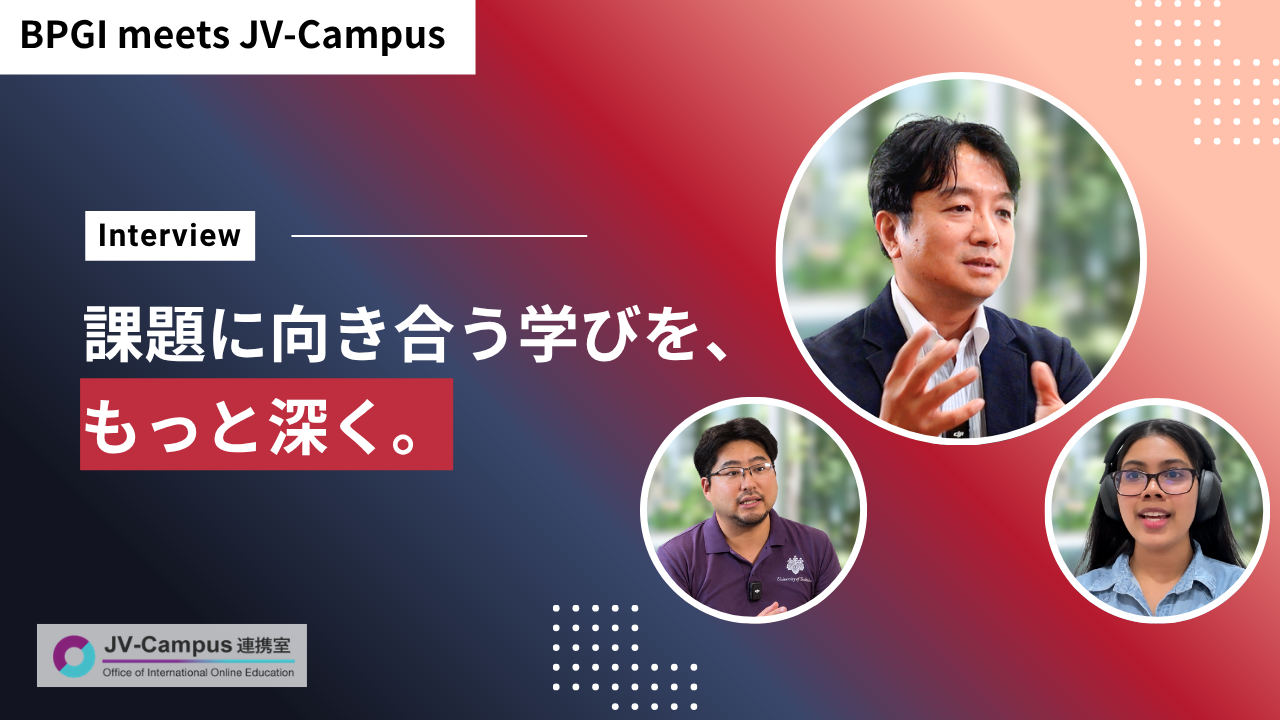 thumbnail_【インタビュー】BPGI meets JV-Campus ——「事前・事後学修」の充実がPBLを深化させる